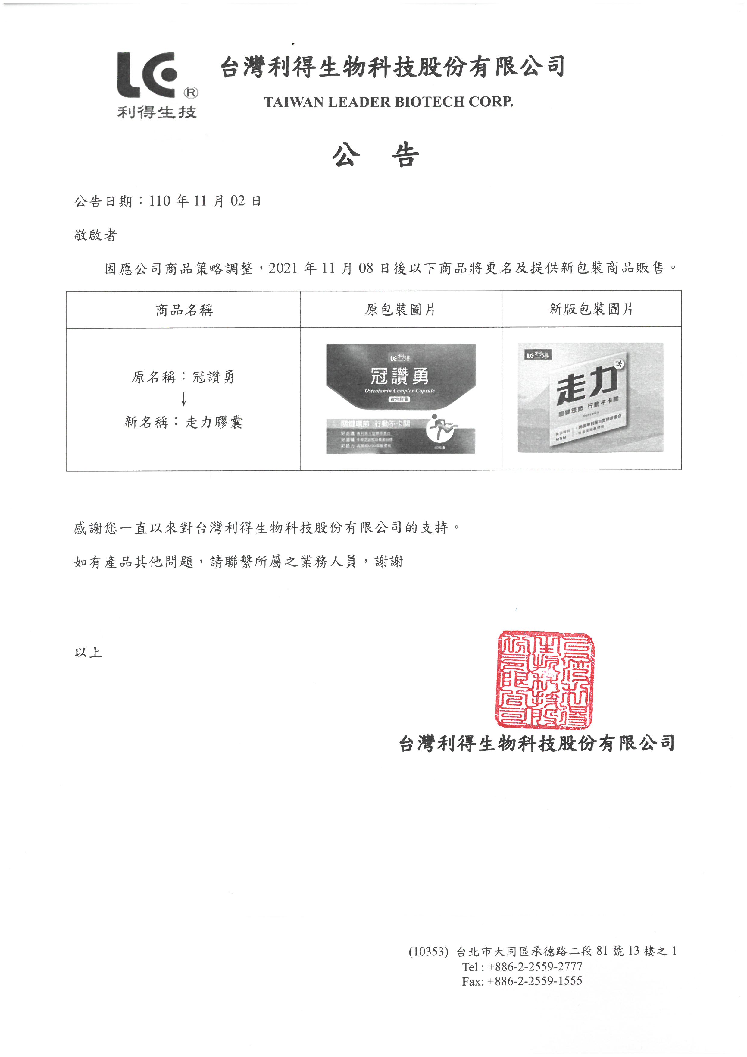 2021.11.02台灣利得生技-商品更名及更換包裝公告-冠讚勇(新：走力膠囊)